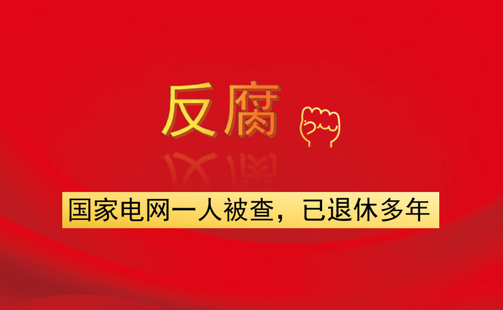 國家電網一人被查，已退休多年