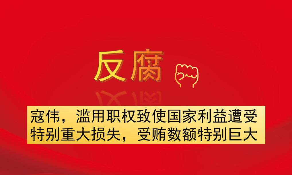 寇偉，濫用職權(quán)致使國(guó)家利益遭受特別重大損失，受賄數(shù)額特別巨大